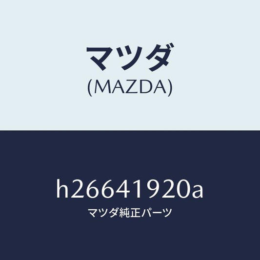 マツダ（MAZDA）CYL. CLUTCH RELEASE /マツダ純正部品/ルーチェ/アクセルコントロールシステム/H26641920A(H266-41-920A)