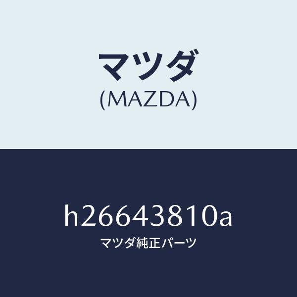 マツダ（MAZDA）ホース フレキシブル/マツダ純正部品/ルーチェ/ブレーキシステム/H26643810A(H266-43-810A)