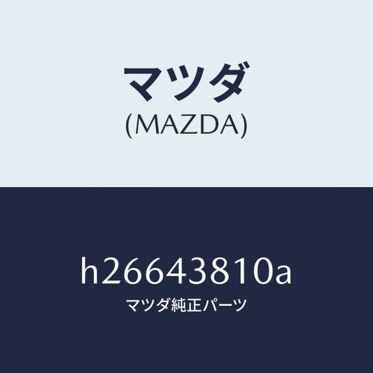 マツダ（MAZDA）ホース フレキシブル/マツダ純正部品/ルーチェ/ブレーキシステム/H26643810A(H266-43-810A)