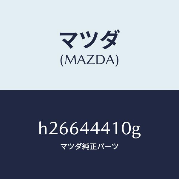 マツダ（MAZDA）ケーブル(R) リヤー パーキング/マツダ純正部品/ルーチェ/パーキングブレーキシステム/H26644410G(H266-44-410G)