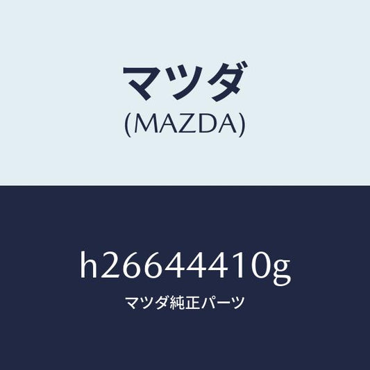 マツダ（MAZDA）ケーブル(R) リヤー パーキング/マツダ純正部品/ルーチェ/パーキングブレーキシステム/H26644410G(H266-44-410G)
