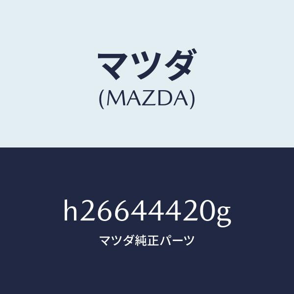 マツダ（MAZDA）CABLE(L) R.-PARK. /マツダ純正部品/ルーチェ/パーキングブレーキシステム/H26644420G(H266-44-420G)