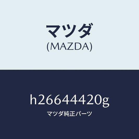マツダ（MAZDA）CABLE(L) R.-PARK. /マツダ純正部品/ルーチェ/パーキングブレーキシステム/H26644420G(H266-44-420G)