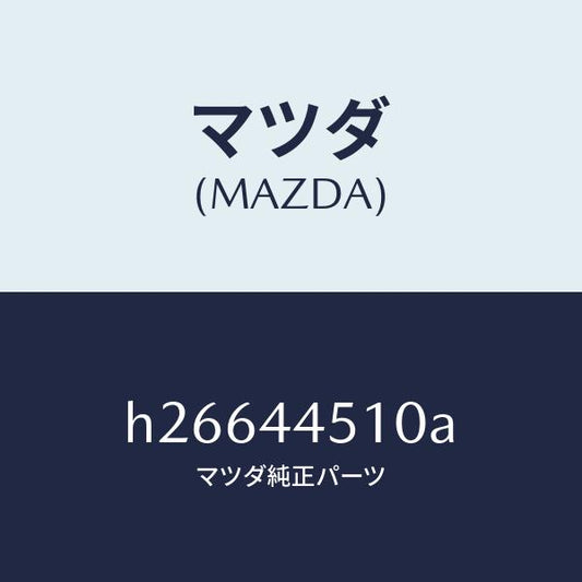 マツダ（MAZDA）PLATE(R) BACK /マツダ純正部品/ルーチェ/パーキングブレーキシステム/H26644510A(H266-44-510A)