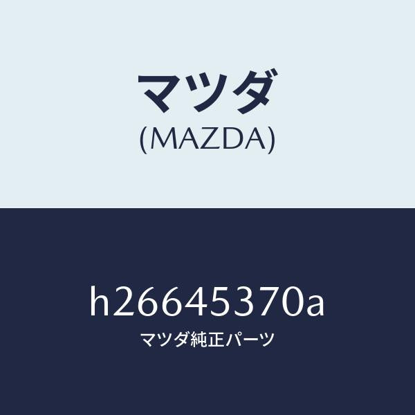 マツダ（MAZDA）パイプ(R) リヤー ブレーキ/マツダ純正部品/ルーチェ/フューエルシステムパイピング/H26645370A(H266-45-370A)