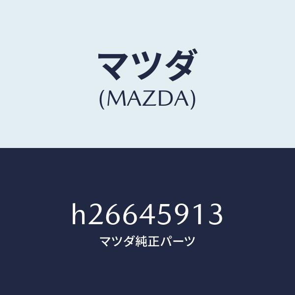 マツダ（MAZDA）クリツプ パイプ /マツダ純正部品/ルーチェ/フューエルシステムパイピング/H26645913(H266-45-913)