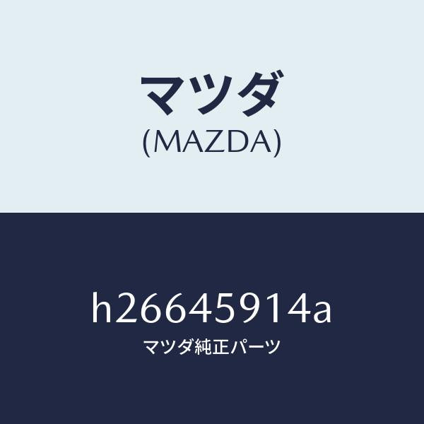 マツダ（MAZDA）ホルダー パイプ /マツダ純正部品/ルーチェ/フューエルシステムパイピング/H26645914A(H266-45-914A)