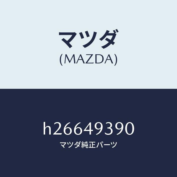 マツダ（MAZDA）ブレ-キシユ-セツト /マツダ純正部品/ルーチェ/H26649390(H266-49-390)