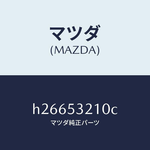 マツダ（MAZDA）PANEL(R) WHEEL APRON/マツダ純正部品/ルーチェ/ルーフ/H26653210C(H266-53-210C)