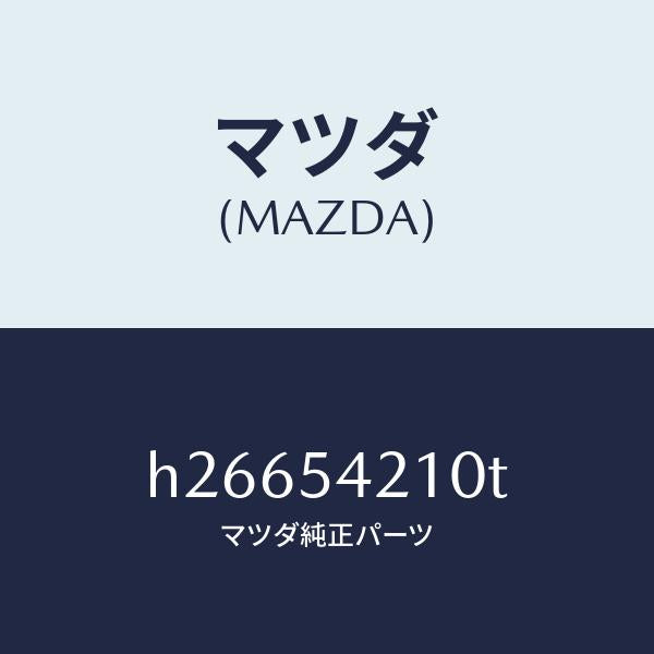 マツダ（MAZDA）PANEL(L) WHEEL APRON/マツダ純正部品/ルーチェ/サイドパネル/H26654210T(H266-54-210T)