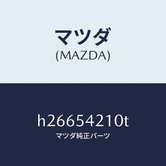 マツダ（MAZDA）PANEL(L) WHEEL APRON/マツダ純正部品/ルーチェ/サイドパネル/H26654210T(H266-54-210T)