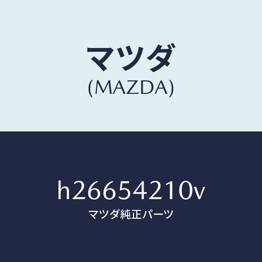 マツダ（MAZDA）パネル(L) ホイール エプロン/マツダ純正部品/ルーチェ/サイドパネル/H26654210V(H266-54-210V)