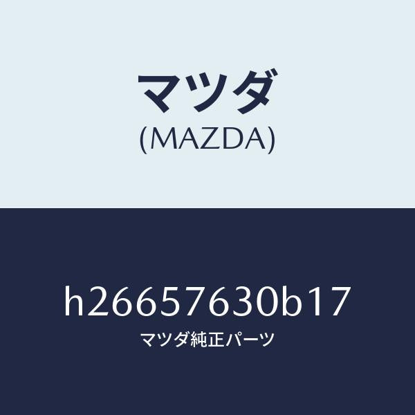 マツダ（MAZDA）BELT B (R) FRT. SEAT/マツダ純正部品/ルーチェ/シート/H26657630B17(H266-57-630B1)