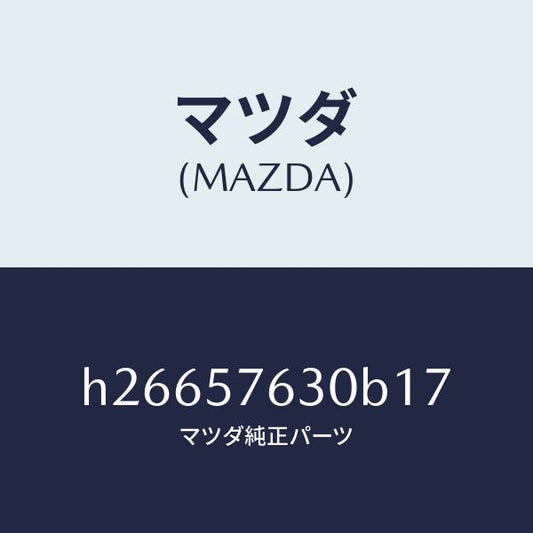 マツダ（MAZDA）BELT B (R) FRT. SEAT/マツダ純正部品/ルーチェ/シート/H26657630B17(H266-57-630B1)