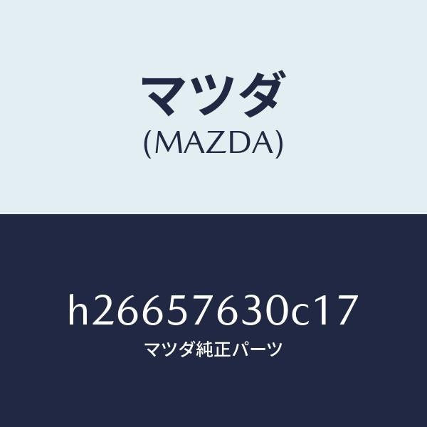 マツダ（MAZDA）BELT B (R) FRT. SEAT/マツダ純正部品/ルーチェ/シート/H26657630C17(H266-57-630C1)