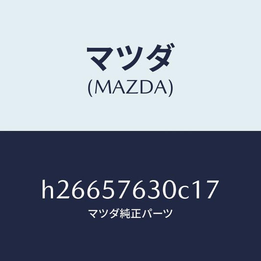 マツダ（MAZDA）BELT B (R) FRT. SEAT/マツダ純正部品/ルーチェ/シート/H26657630C17(H266-57-630C1)