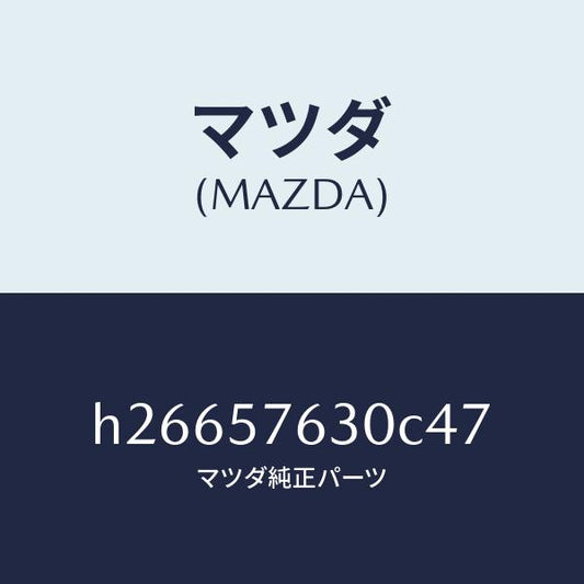 マツダ（MAZDA）BELT B (R) FRT. SEAT/マツダ純正部品/ルーチェ/シート/H26657630C47(H266-57-630C4)