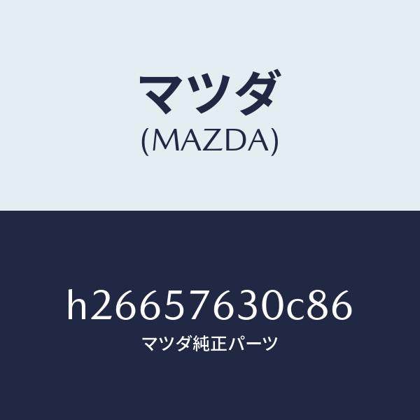 マツダ（MAZDA）BELT BFRONT SEAT/マツダ純正部品/ルーチェ/シート/H26657630C86(H266-57-630C8)
