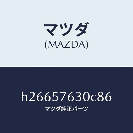 マツダ（MAZDA）BELT BFRONT SEAT/マツダ純正部品/ルーチェ/シート/H26657630C86(H266-57-630C8)