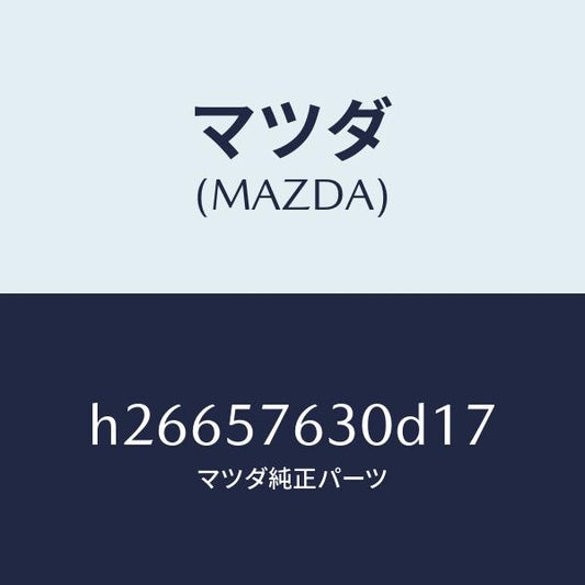 マツダ（MAZDA）ベルト B (R) フロント シ-ト /マツダ純正部品/ルーチェ/シート/H26657630D17(H266-57-630D1)