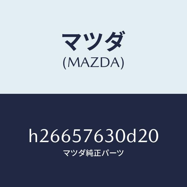 マツダ（MAZDA）ベルト B (R) フロント シ-ト /マツダ純正部品/ルーチェ/シート/H26657630D20(H266-57-630D2)