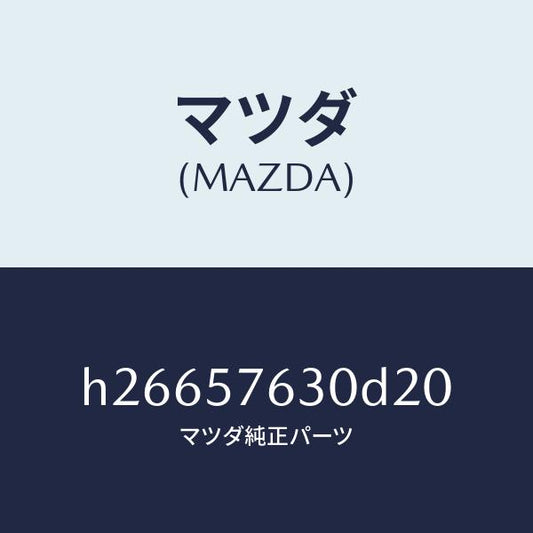 マツダ（MAZDA）ベルト B (R) フロント シ-ト /マツダ純正部品/ルーチェ/シート/H26657630D20(H266-57-630D2)