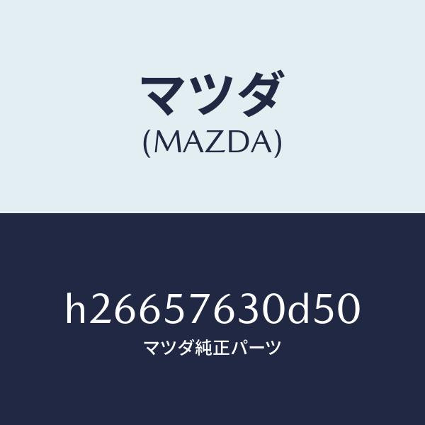 マツダ（MAZDA）ベルト B (R) フロント シ-ト /マツダ純正部品/ルーチェ/シート/H26657630D50(H266-57-630D5)
