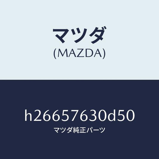 マツダ（MAZDA）ベルト B (R) フロント シ-ト /マツダ純正部品/ルーチェ/シート/H26657630D50(H266-57-630D5)