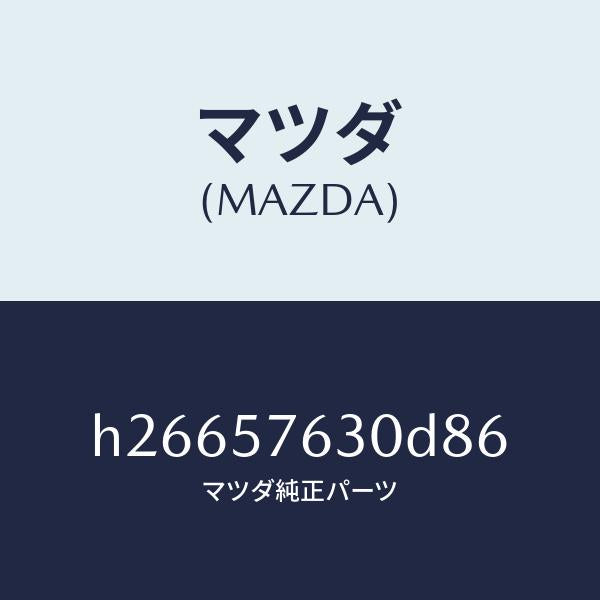 マツダ（MAZDA）ベルト B (R) フロント シ-ト /マツダ純正部品/ルーチェ/シート/H26657630D86(H266-57-630D8)