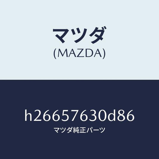 マツダ（MAZDA）ベルト B (R) フロント シ-ト /マツダ純正部品/ルーチェ/シート/H26657630D86(H266-57-630D8)