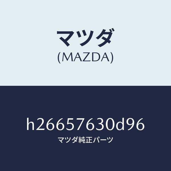 マツダ（MAZDA）ベルト B (R) フロント シート /マツダ純正部品/ルーチェ/シート/H26657630D96(H266-57-630D9)