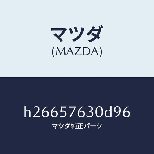 マツダ（MAZDA）ベルト B (R) フロント シート /マツダ純正部品/ルーチェ/シート/H26657630D96(H266-57-630D9)