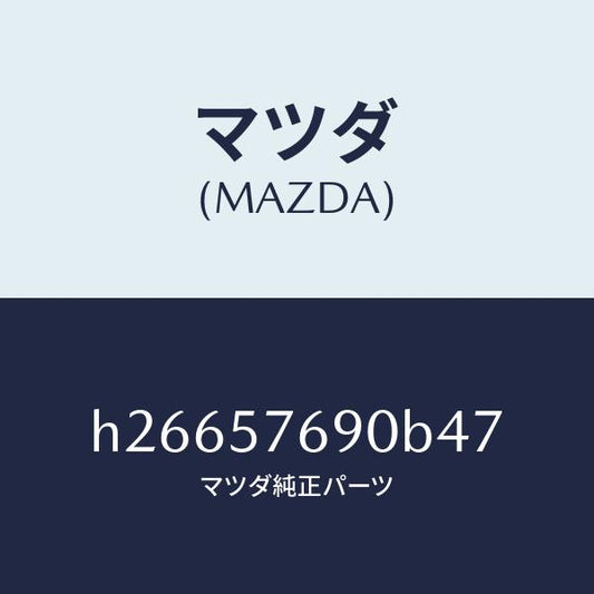 マツダ（MAZDA）BELT B (L) FRT. SEAT/マツダ純正部品/ルーチェ/シート/H26657690B47(H266-57-690B4)