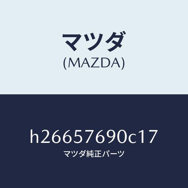 マツダ（MAZDA）BELT B (L) FRT. SEAT/マツダ純正部品/ルーチェ/シート/H26657690C17(H266-57-690C1)