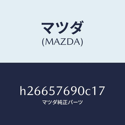 マツダ（MAZDA）BELT B (L) FRT. SEAT/マツダ純正部品/ルーチェ/シート/H26657690C17(H266-57-690C1)
