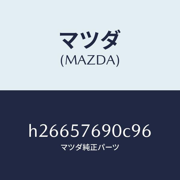 マツダ（MAZDA）BELT B (L) FRT. SEAT/マツダ純正部品/ルーチェ/シート/H26657690C96(H266-57-690C9)