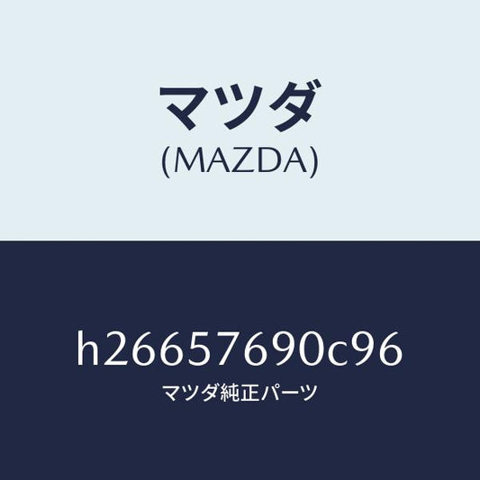 マツダ（MAZDA）BELT B (L) FRT. SEAT/マツダ純正部品/ルーチェ/シート/H26657690C96(H266-57-690C9)