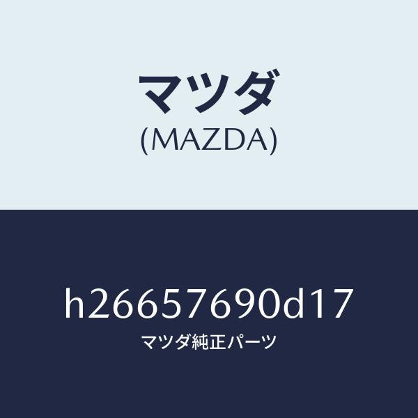 マツダ（MAZDA）ベルト B (L) フロント シ-ト /マツダ純正部品/ルーチェ/シート/H26657690D17(H266-57-690D1)