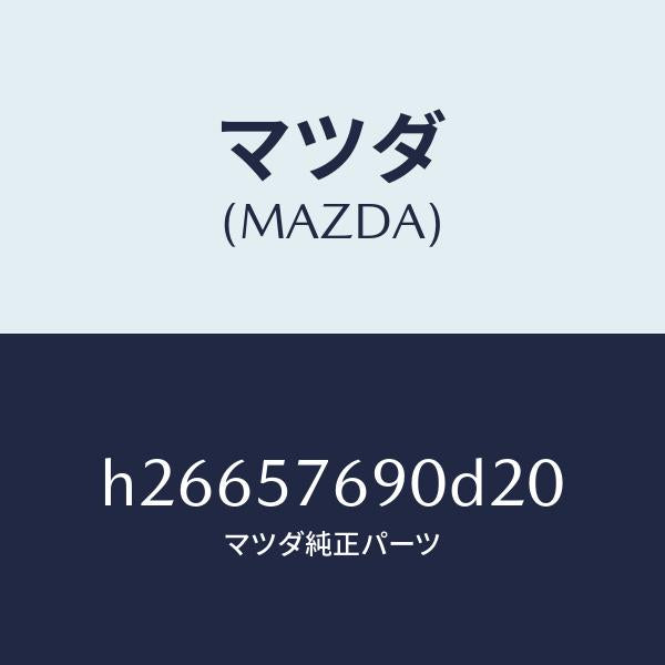マツダ（MAZDA）ベルト B (L) フロント シ-ト /マツダ純正部品/ルーチェ/シート/H26657690D20(H266-57-690D2)