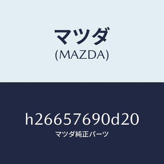 マツダ（MAZDA）ベルト B (L) フロント シ-ト /マツダ純正部品/ルーチェ/シート/H26657690D20(H266-57-690D2)