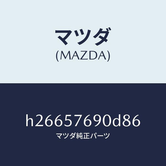 マツダ（MAZDA）ベルト B (L) フロント シ-ト /マツダ純正部品/ルーチェ/シート/H26657690D86(H266-57-690D8)