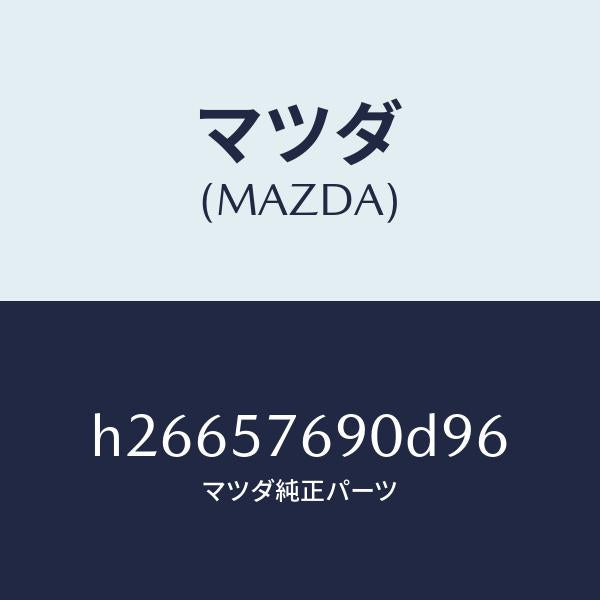 マツダ（MAZDA）ベルト B (L) フロント シート /マツダ純正部品/ルーチェ/シート/H26657690D96(H266-57-690D9)