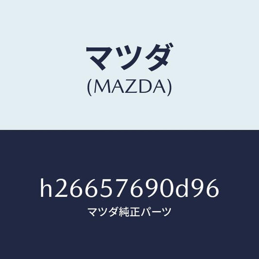 マツダ（MAZDA）ベルト B (L) フロント シート /マツダ純正部品/ルーチェ/シート/H26657690D96(H266-57-690D9)