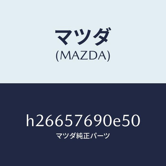 マツダ（MAZDA）ベルト B (L) フロント シート /マツダ純正部品/ルーチェ/シート/H26657690E50(H266-57-690E5)