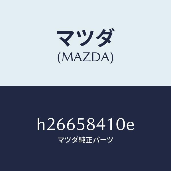 マツダ（MAZDA）HANDLE(R) OUT./マツダ純正部品/ルーチェ/H26658410E(H266-58-410E)