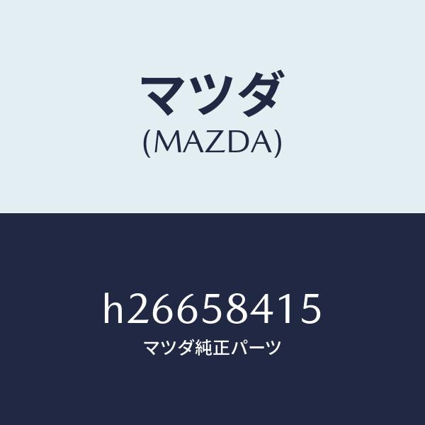 マツダ（MAZDA）バルブ&スイツチードアーイルミ/マツダ純正部品/ルーチェ/H26658415(H266-58-415)