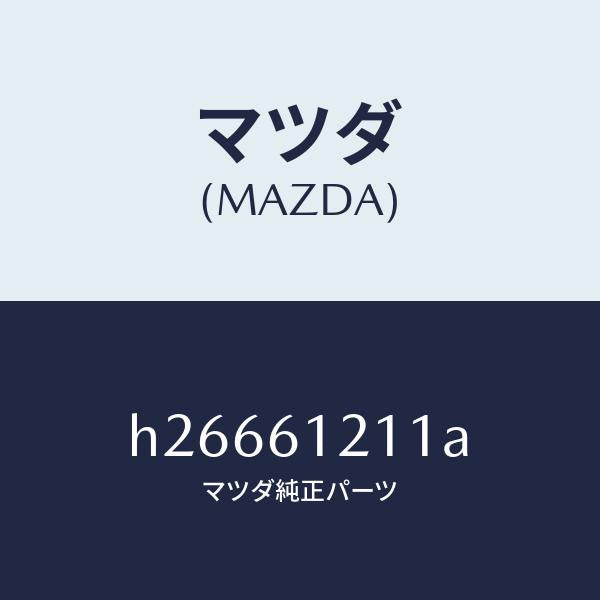 マツダ（MAZDA）HOSE NO.1 WATER /マツダ純正部品/ルーチェ/H26661211A(H266-61-211A)