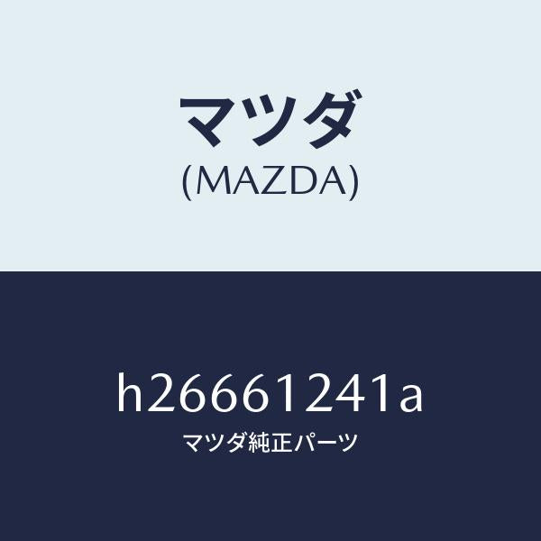 マツダ（MAZDA）CLIP HOSE /マツダ純正部品/ルーチェ/H26661241A(H266-61-241A)
