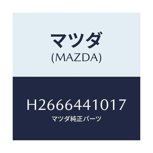 マツダ(MAZDA) ＣＯＮＳＯＬＥ ＲＥＡＲ/ルーチェ/コンソール/マツダ純正部品/H2666441017(H266-64-41017)