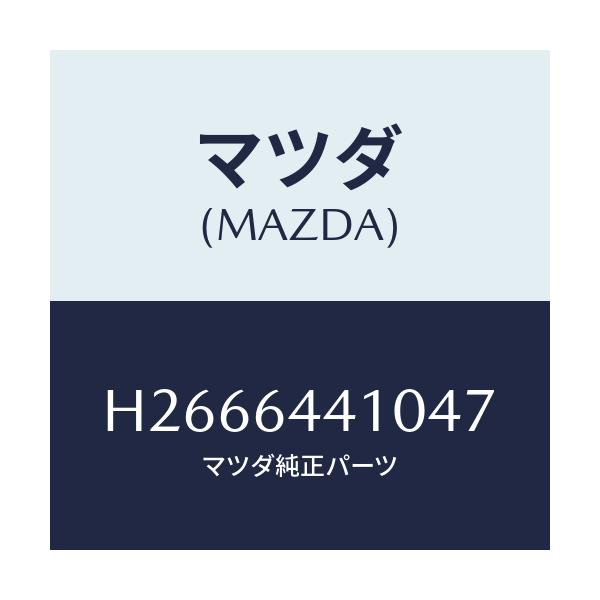 マツダ(MAZDA) ＣＯＮＳＯＬＥ ＲＥＡＲ/ルーチェ/コンソール/マツダ純正部品/H2666441047(H266-64-41047)
